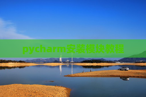 pycharm安装模块教程