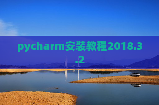 pycharm安装教程2018.3.2