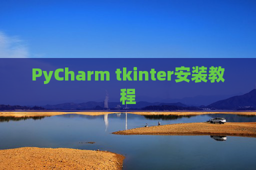 PyCharm tkinter安装教程