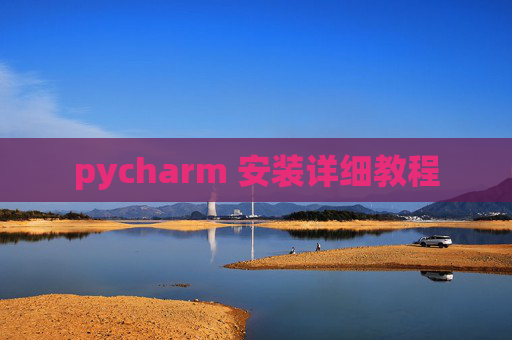 pycharm 安装详细教程